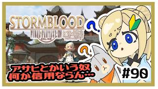 【FF14】アサヒって人怪しすぎません！？＃90 ※ネタバレ注意