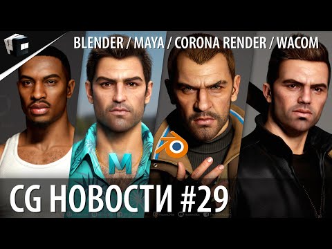 CG НОВОСТИ #29 Blender | Maya | Corona | Wacom | 3D модели GTA | VRay | Cyberpunk 2077