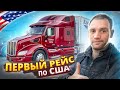 Первый рейс по США на новом Peterbilt 579! Как поведёт себя трак в полном грузу?!