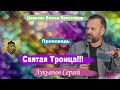 Проповедь "Святая Троица"  Лукьянов Сергей 14.03.2020