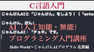 プログラミング入門 講座 プログラム言語の種類 C プログラミング言語解説 基本 c コマンドプロンプトの使い方 プログラムの基本構造 クラスの概念 C C C Vb Ai 人工知能 人工無能 Xcode Mac C言語 独学 Hello World じゃんけんaiプログラム