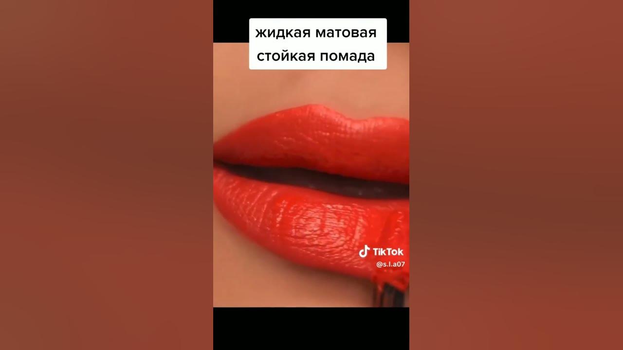 Жидкая памада - YouTube