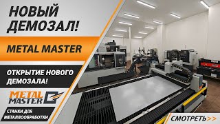 Новый демозал Metal Master!