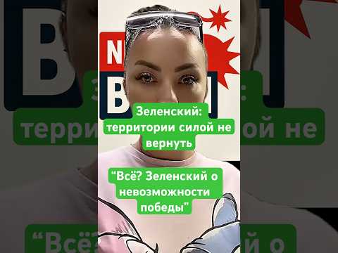 Новости сегодня Всё? Зеленский о невозможности победы Зеленский:территории силой не вернуть #новости