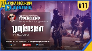 Wolfenstein: The New Order | Проходження українською #11