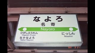 JR北海道 キハ400形 急行天北 名寄駅 到着前車内放送 1989