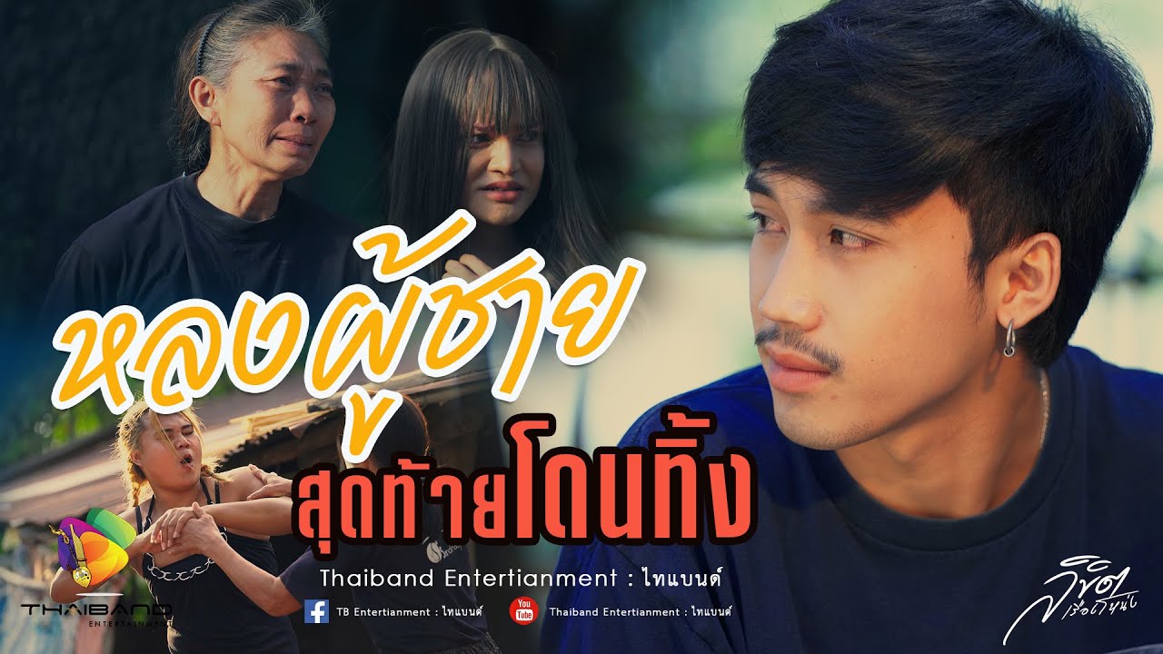 หนังสั้น - หลงผู้ชาย (EP2)