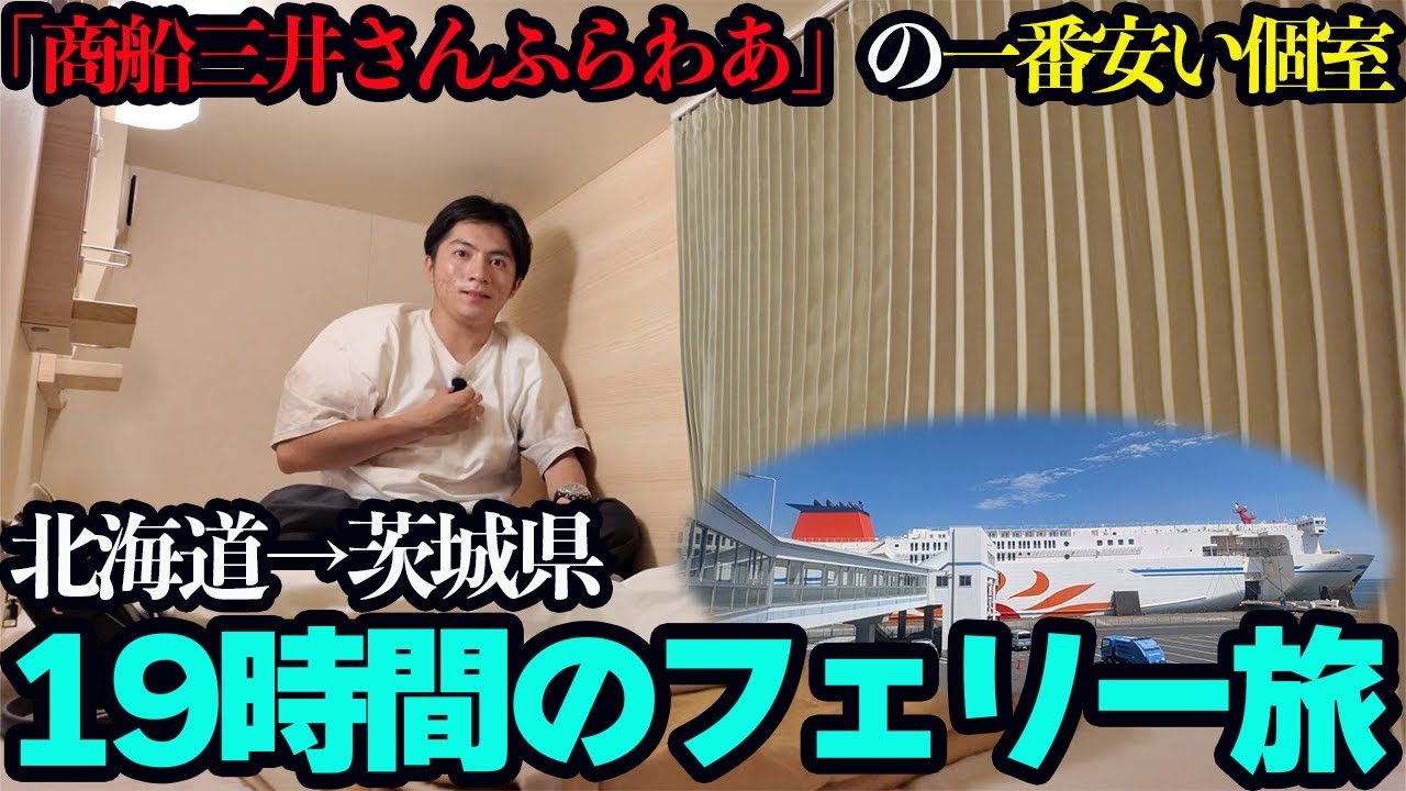 For this price!?] Board the Mitsui O.S.K. Lines Sunflower, which 