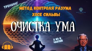 Метод Хосе Сильвы | Очистка Ментального Дома и Глубокая Релаксация | Часть 2