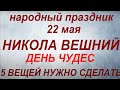 22 мая праздник День Николая Чудотворца. Никола Вешний. Что делать нельзя. Народные традиции.