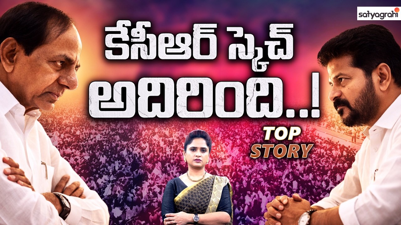 రేవంత్ రెడ్డికి ఇక చుక్క‌లు చూపించ‌డ‌మే మిగిలిందా..! | TOP Story KCR Strategy | Telangana Politics 