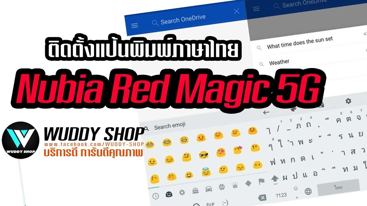 ติดตั้งแป้นพิมพ์ภาษาไทย Nubia Red Magic 5G | WUDDY SHOP | แป้นพิมพ์ keyboard ใน android พิมพ์ไทยได้