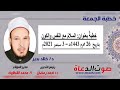 خطبة الجمعة القادمة للدكتور خالد بدير السلام مع النفس والكون بتاريخ 26 محرم 1443 3 سبتمبر 2021م