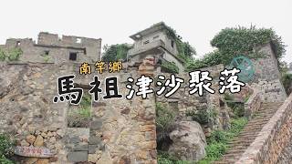 馬祖｜津沙聚落｜南竿鄉｜馬祖國家風景區｜觀光局通用化旅遊