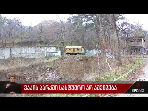ვაკის პარკში სასტუმრო არ აშენდება
