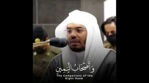 وَأَصْحَابُ الْيَمِينِ مَا أَصْحَابُ الْيَمِين .تلاوة الشيخ د. ياسر الدوسري