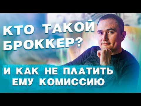 КТО ТАКОЙ БРОКЕР? И КАК НЕ ПЛАТИТЬ ЕМУ КОМИССИЮ. ИПОТЕЧНЫЙ БРОКЕР