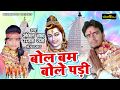 बोलो बम बोले पड़ी - Bolo Bam Bole Pari - Ankit Baba - Sanjana Sharma - Bhojpuri New Kanwar Song 2018 Whatsapp Status Video Download Free