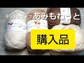 「編み物」あみもねっとさんから糸購入