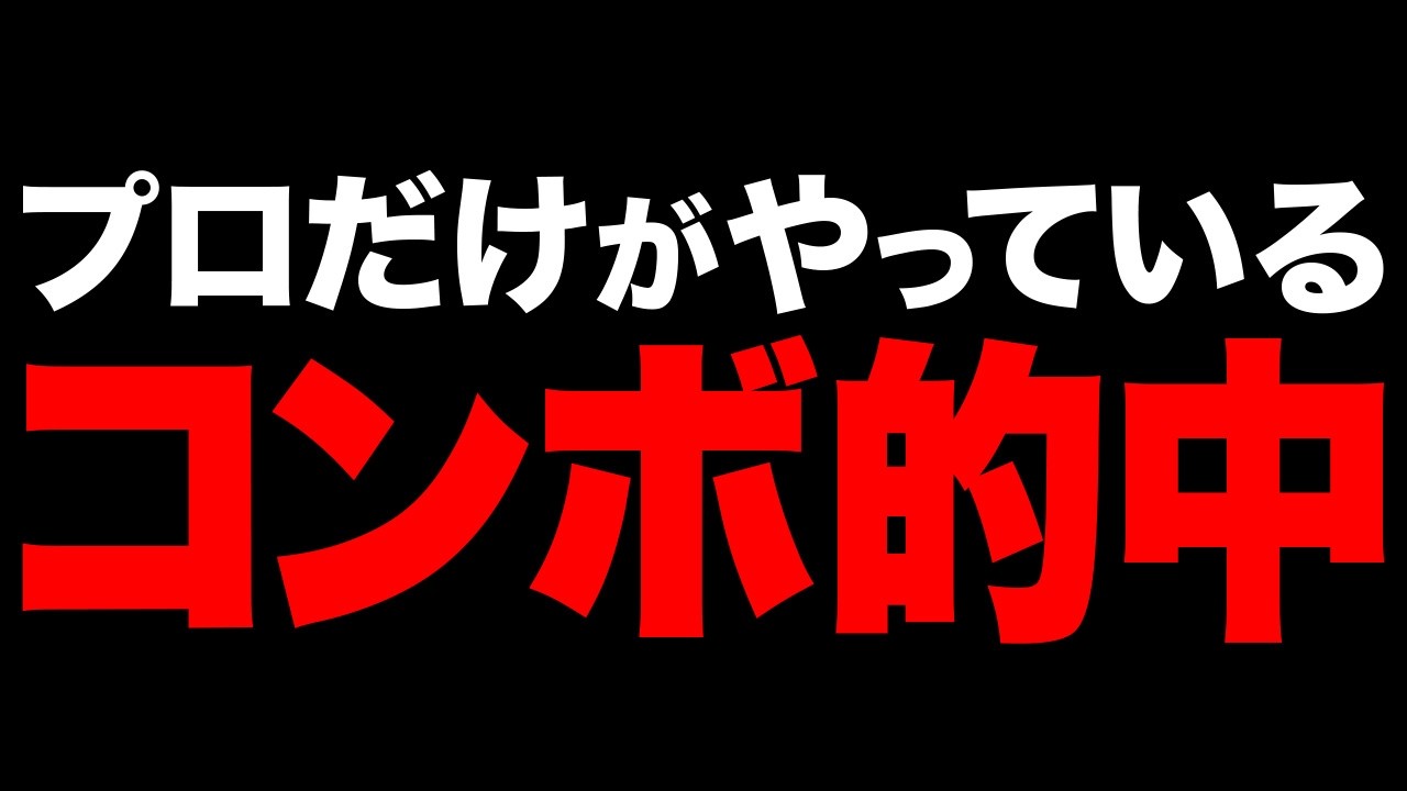 回収率を底上げする"コンボ的中"という馬券術【競馬予想】