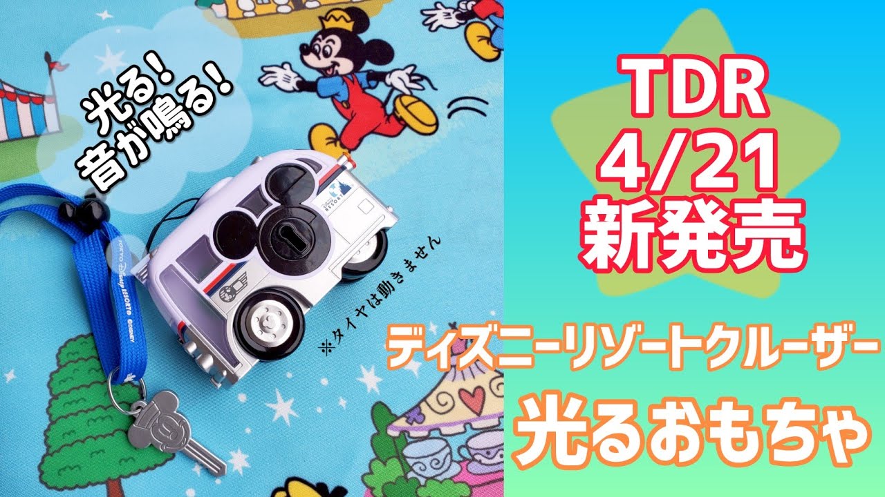 Tdr 東京ディズニーリゾート 新グッズ ディズニーリゾートクルーザーの光るおもちゃ Youtube Tdr 東京ディズニーリゾート 新グッズ ディズニーリゾートクルーザーの光るおもちゃ Youtube