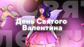 День Святого Валентина | Матрешка RP