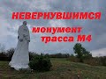 памятники победы в Ростове монумент журавли памятник невернувшимся на трассе м4 ростовская область