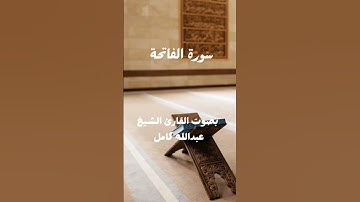 سورة الفاتحة بصوت القارئ الشيخ عبدالله كامل #سورة #المصحف #القرآن_الكريم #لايك #اكسبلور #تيك_توك