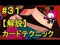 【マジックトランプテクニック種明かし】基本技法編　トリプルカット、トップカード…