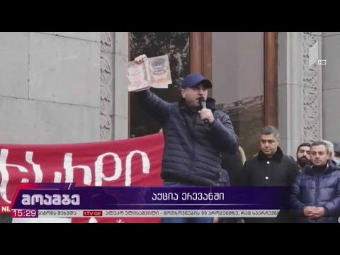 აქცია ერევანში