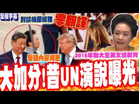 [Full Subtitles] US-China First Ladies' Red Carpet Conversation Without Interpreters: Lip Reader ...