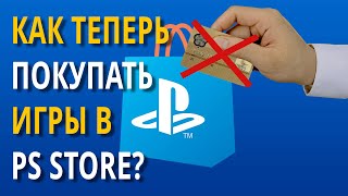 ❗ В Ps Store Не Работают Банковские Карты. Как Теперь Купить Игры Для Ps4 И Ps5 В Psn?