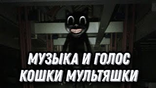 Музыка и голос Кошки Мультяшки / Music and voice Cartoon Cat