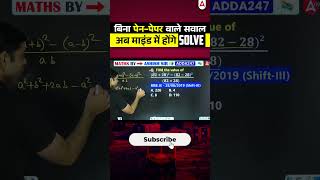 बिना पेन-पेपर वाले सवाल अब माइंड में होंगे SOLVE #railwayexam #mathstricks #railwayadda247