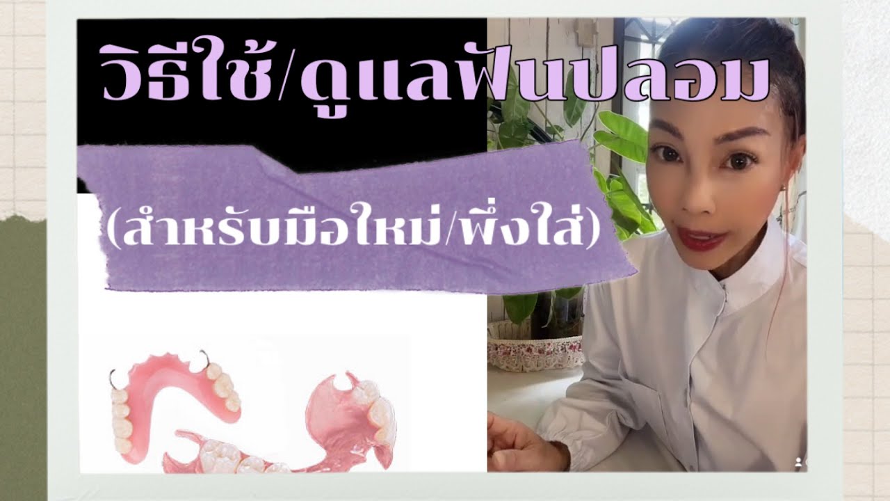 วิธีดูแล/ฝึกใช้ฟันปลอม(ถอดได้)……สำหรับมือใหม่ พึ่งใส่!!