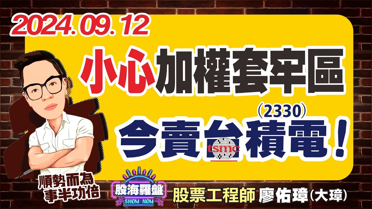 20240912 廖佑璋 | 股票工程師《股海羅盤》EP158【小心加權套牢區，今賣台積電！】服務諮詢專線（04）2291-4915 ...