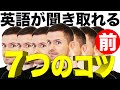 英語が聞き取れるようになる　７つのポイント（Part 1）