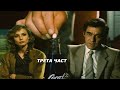 Денят не си личи по заранта 1985 г Трета част