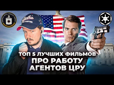 Топ 5 лучших фильмов про агентов ЦРУ