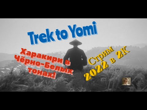 Trek to Yomi Обзор 2022 в 2К. Харакири в Чёрно-Белых тонах! Прохождение 1