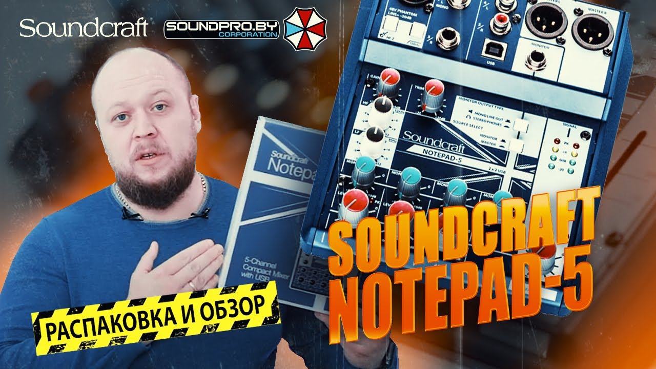 РАСПАКОВКА И ОБЗОР НА МИКШЕРСКИЙ ПУЛЬТ SOUNDCRAFT Notepad-5 - YouTube