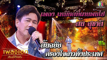 "ต้น สุชาติ" เพลงเหมันต์ที่ผ่านพ้นไป จากรายการเพลงเอกเสียงนี้ที่คิดถึง