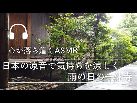 【ASMR自然音】梅雨入り前の雨音/京都府京田辺市・酬恩庵(一休寺)のお庭