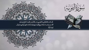 وعلى الثلاثة الذين خلفوا .. تلاوة مؤثرة لما تيسر من سورة التوبة القارئ #الحارث_الصالح حفظه الله ٤٤