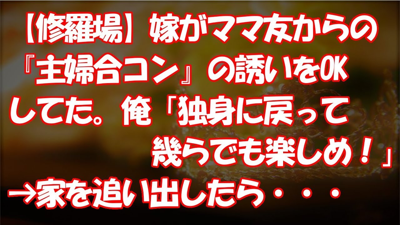 【修羅場】嫁がママ友からの『主婦合コン』の誘いをOKしてた。俺「独身に戻って幾らでも楽しめ！」→家を追い出したら・・・