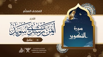 سورة التكوير { المصحف المعلِّم } {{81}} القارئ أيمن رشدي سويد