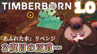 【３度目】地獄の新マップ『あふれた水』穴を掘るビバ！　#10【Timberborn1.0】