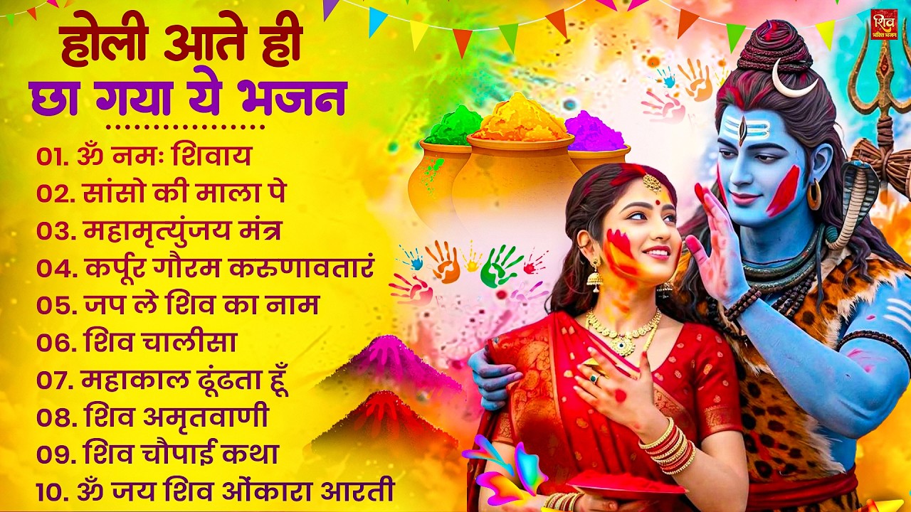 2026 होली स्पेशल Nonstop Shiv Ji Ke Holi Bhajan 2026 | Shiv Holi Bhajan | Bhole Baba Ke Holi Bhajan