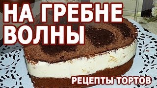 Рецепты тортов. Торт на гребне волны в домашних условиях Рецепты тортов. Торт на гребне волны в домашних условиях
