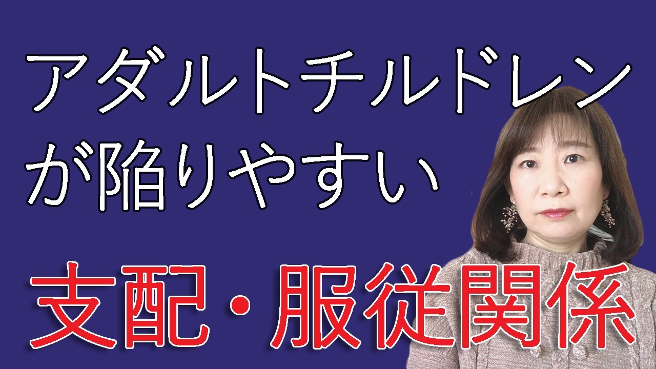 アダルトチルドレンが陥りやすい過剰な支配 服従関係を克服する 脳 ママインド 潜在意識 アダルトチルドレン Hsp 心理カウンセラー 西村ゆかり Youtube アダルトチルドレンが陥りやすい過剰な支配 服従関係を克服する 脳 ママインド 潜在意識 アダルトチルドレン Hsp 心理カウンセラー 西村ゆかり Youtube
